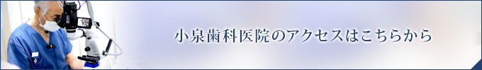 小泉歯科医院の医院案内・アクセスはこちらから