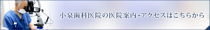 小泉歯科医院の医院案内・アクセスはこちらから