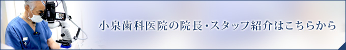 小泉歯科医院の院長・スタッフ紹介はこちらから