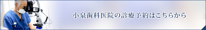 小泉歯科医院の診療予約はこちらから