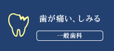 歯が痛い、しみる 一般歯科