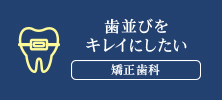 歯並びを キレイにしたい 矯正歯科