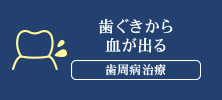 歯ぐきから 血が出る 歯周病治療