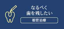 なるべく 歯を残したい 根管治療