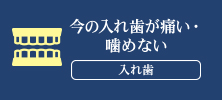 今の入れ歯が痛い・噛めない 入れ歯