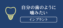 自分の歯のように噛みたい インプラント