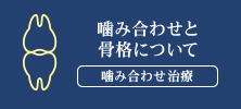 噛み合わせと骨格について 噛み合わせ治療