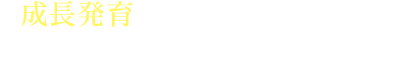 小児成長発育をふまえた 小児歯科