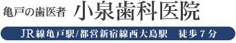 亀戸の歯医者 小泉歯科医院 JR線亀戸駅/都営新宿線西大島駅　徒歩7分