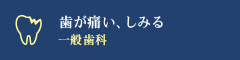 「歯が痛い、しみる」 一般歯科