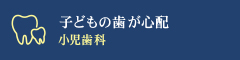 「子どもの歯が心配」 小児歯科