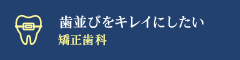 「歯並びをキレイにしたい」 矯正歯科