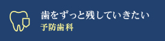 「歯をずっと残していきたい」 予防歯科