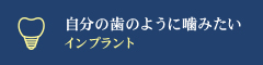 「自分の歯のように噛みたい」 インプラント