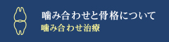 「噛み合わせと骨格について」 噛み合わせ治療